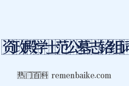 资政殿学士范公墓志铭组词是什么意思的图片